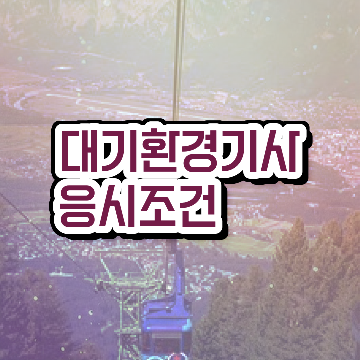  대기환경기사 계산문제 , 대기환경기사 시험자격 인강만 듣고 편하게 끝낸 전략