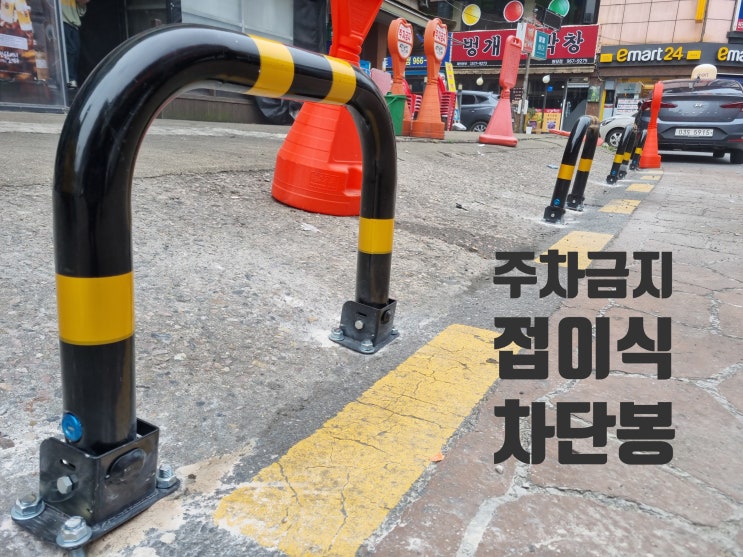  U자형 접이식 주차금지 표지판 차단봉 상가 불법 무단주차 해결책
