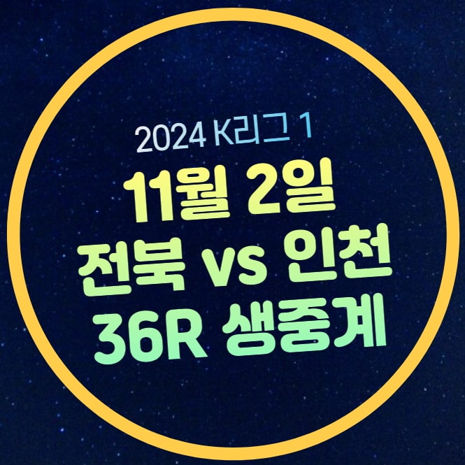 <b>전북 인천</b> 축구 중계 K리그... B그룹 전북 현대 모터스 인천... 