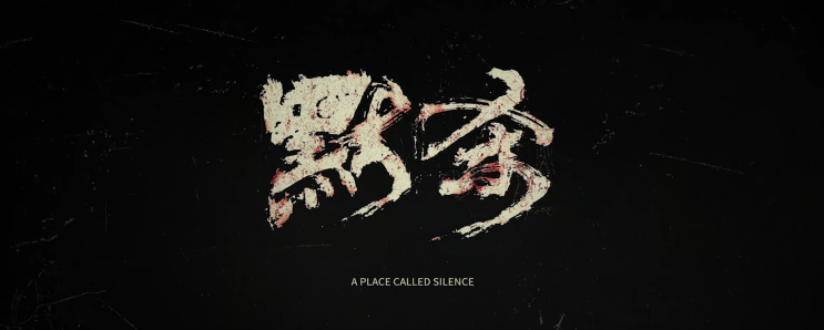  70. 침묵의 장소 (默杀, 2024)