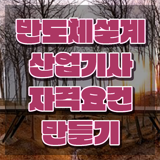  반도체설계산업기사 응시자격 서류 반도체설계산업기사 자격요건 인강으로 단기간에 성공한 노하우