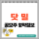 [공모주] 닷밀 수요예측결과 및 청약 정보