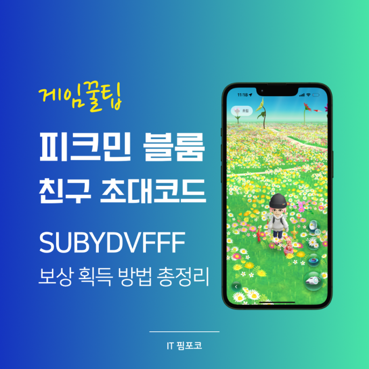  피크민 블룸 친구추가 초대코드 SUBYDVFFF 보상 획득 방법 총정리