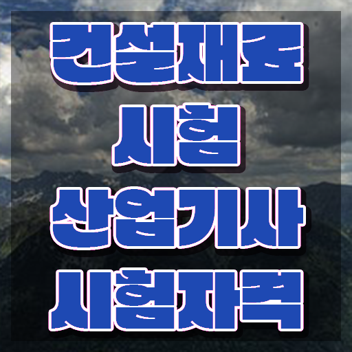  건설재료시험산업기사 자격요건 온라인 수업으로 간편하게 끝낸 비법