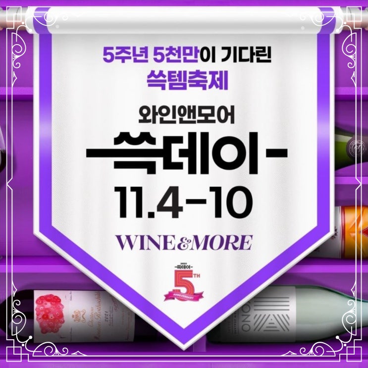  와인앤모어 쓱데이