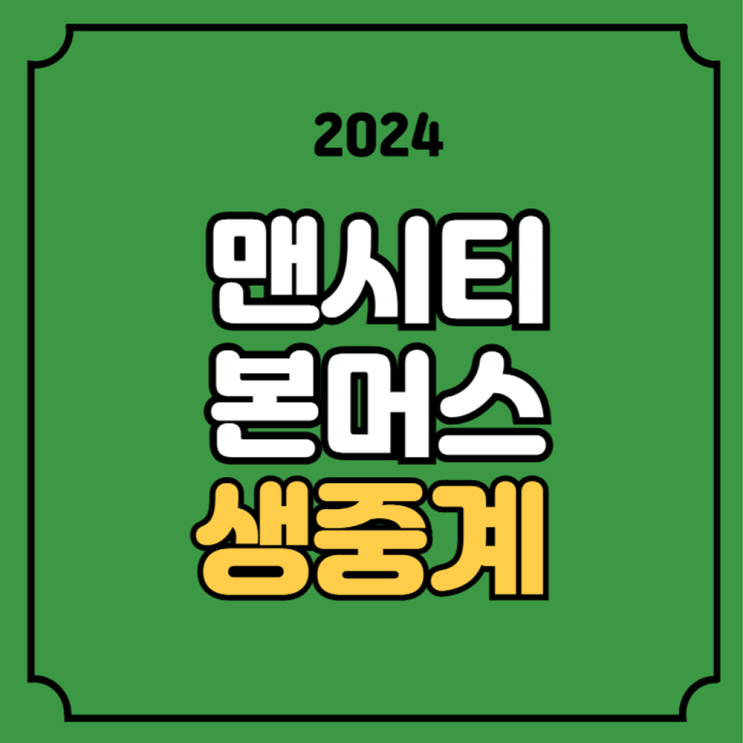 <b>맨시티 본머스</b> 축구 중계 2024년 11월 3일 AFC 본머스... 