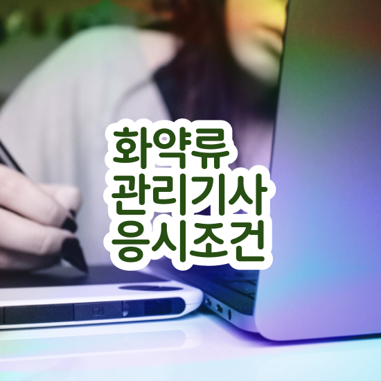  화약류관리기사 시험자격 화약류관리기사 응시자격 온라인으로 간단하게 완료한 후기