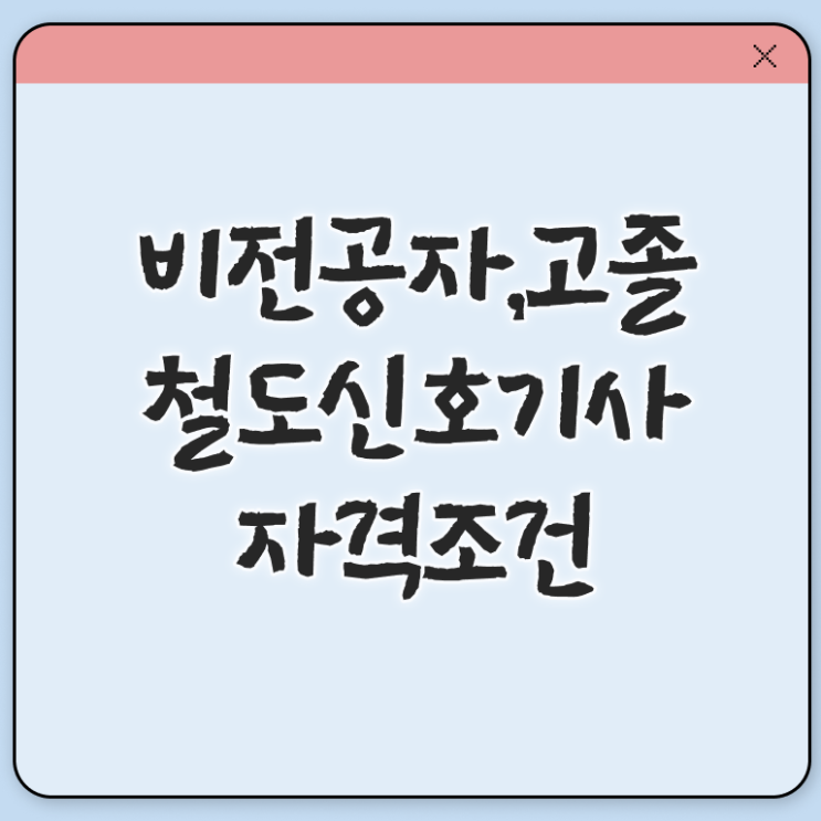  철도신호기사 자격요건 철도신호기사 시험응시자격 인강으로 단기간에 성공한 전략