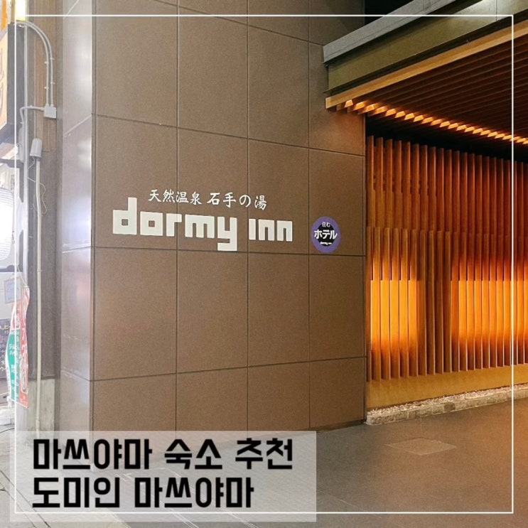  마쓰야마 숙소 호텔 도미인 마쓰야마 스탠다드 싱글룸 후기; 대욕장, 무료 야식, 캐리어 보관 정보