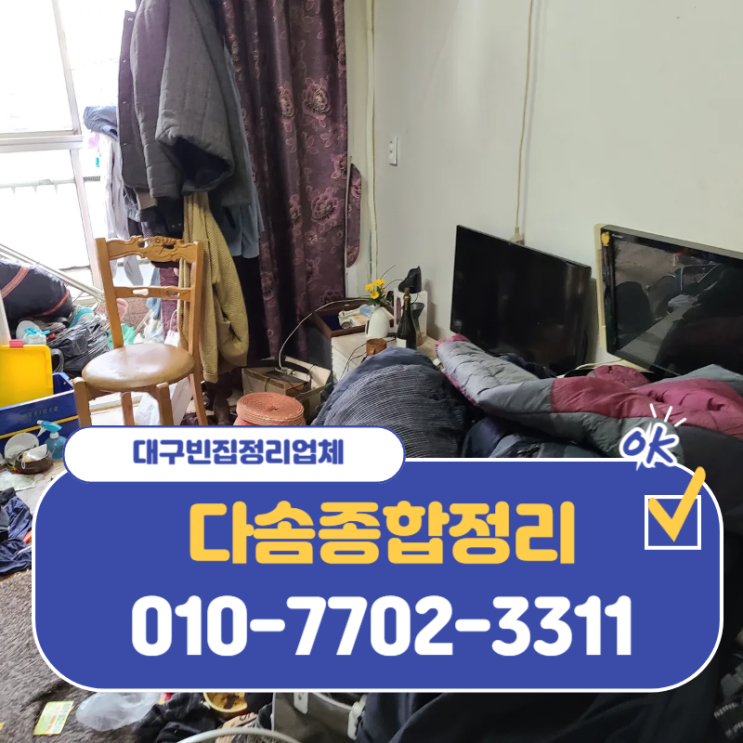  대구빈집정리 남김없는 말끔한 처리 투명한 비용과 함께