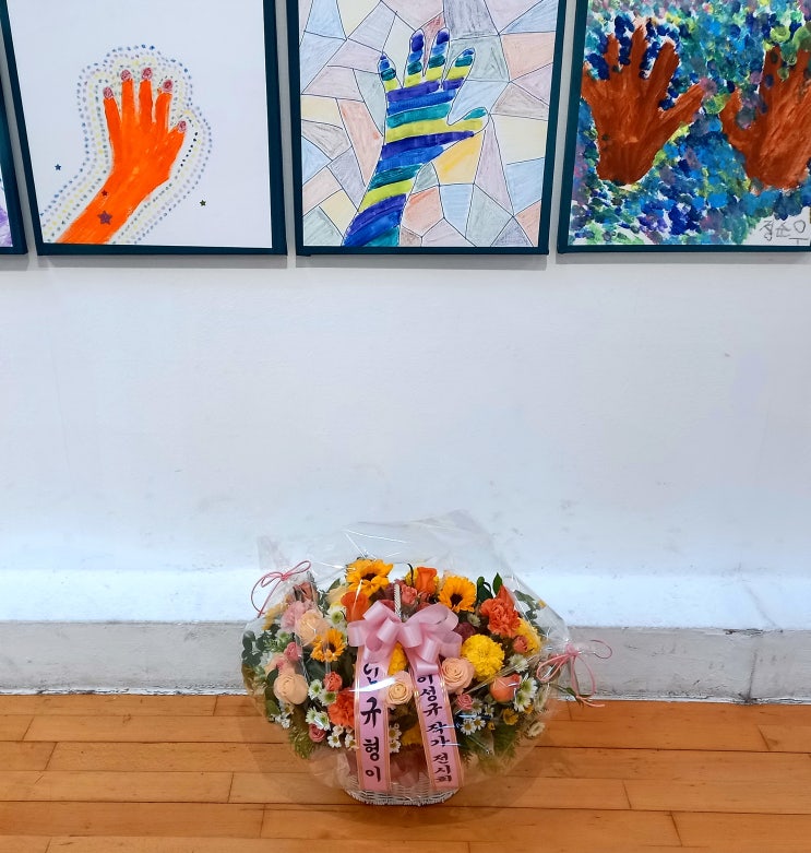  [일산꽃집, 주엽꽃집, 킨텍스꽃집, 주엽 플라워]아람누리 발달장애인 미술 전시회 축하 꽃바구니