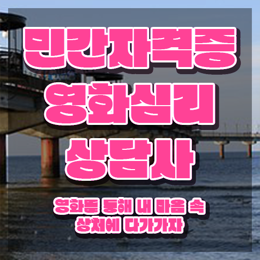  영화심리상담사 온라인 교육 , 영화심리상담사 자격증 준비한 방법 확인하기