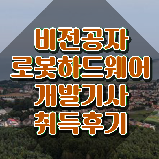  로봇하드웨어개발기사 응시자격 온라인 과정으로 편하게 준비한 전략