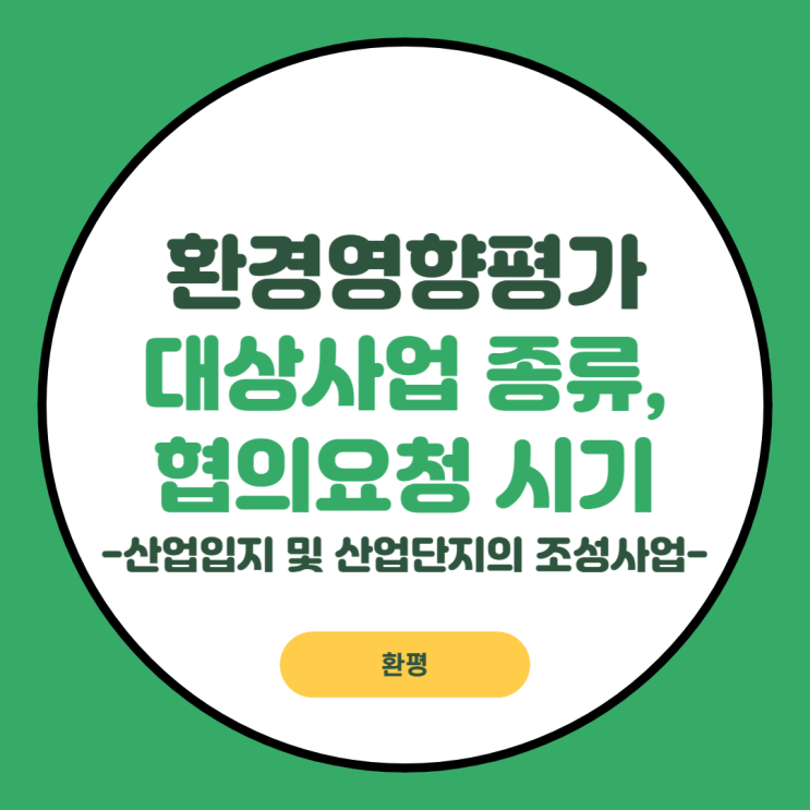  산업입지 및 산업단지 조성사업에 대한 환경영향평가 대상 및 협의 요청 시기