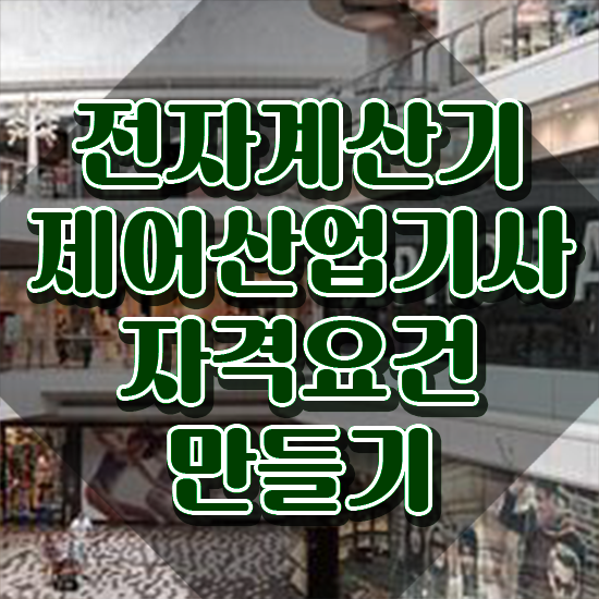  전자계산기제어산업기사 응시자격 온라인 수업으로 빠르게 완료한 노하우