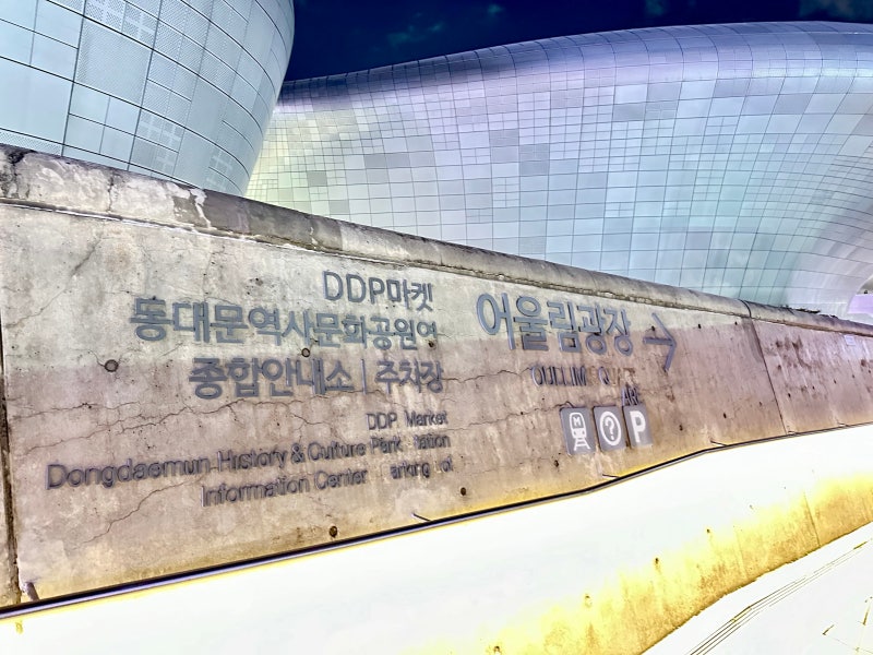동대문디자인플라자(DDP)