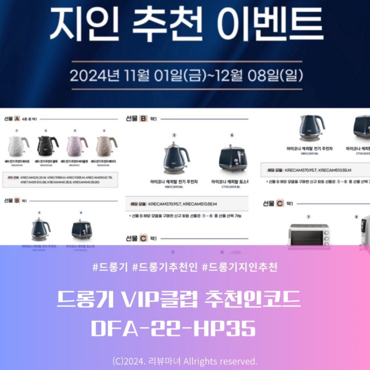  드롱기 추천인코드 24년 11월 지인추천 이벤트