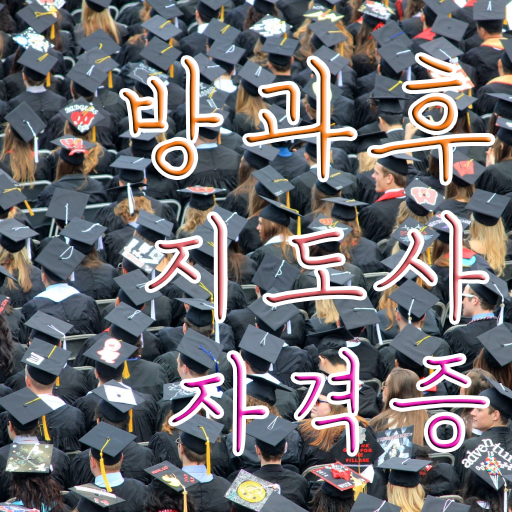  병설방과후교사 , 방과후지도사 합격한 후기 , 빠르게 따는 법