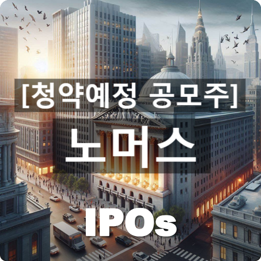  청약예정 공모주 : '노머스(Knowmerce)' 관련 개요 및 사업동향
