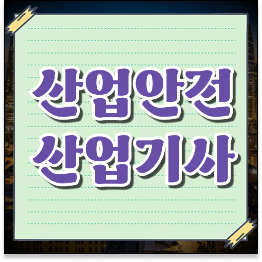  산업안전산업기사 실기 기출문제+유형분석(2021) 산업안전산업기사 응시조건 온라인 과정으로 쉽고 빠르게 끝낸 후기