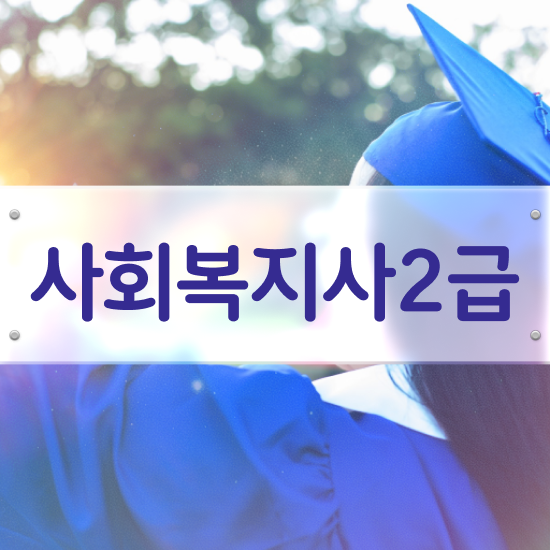  사회복지 공무원 수당 , 사회복지사2급 경력없어도 인강 듣고 간단하게