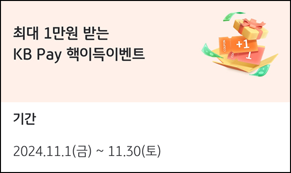 KB페이 신규가입 이벤트(상품권 1만원 3,000명)선착~11.30 KB페이 신규가입 이벤트(상품권 1만원 3,000명)선착~11.30