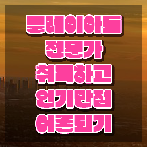  클레이아트전문가2급인강 , 클레이아트전문가 자격증 쉽고 간편하게 합격한 팁 , 온라인 무료강의