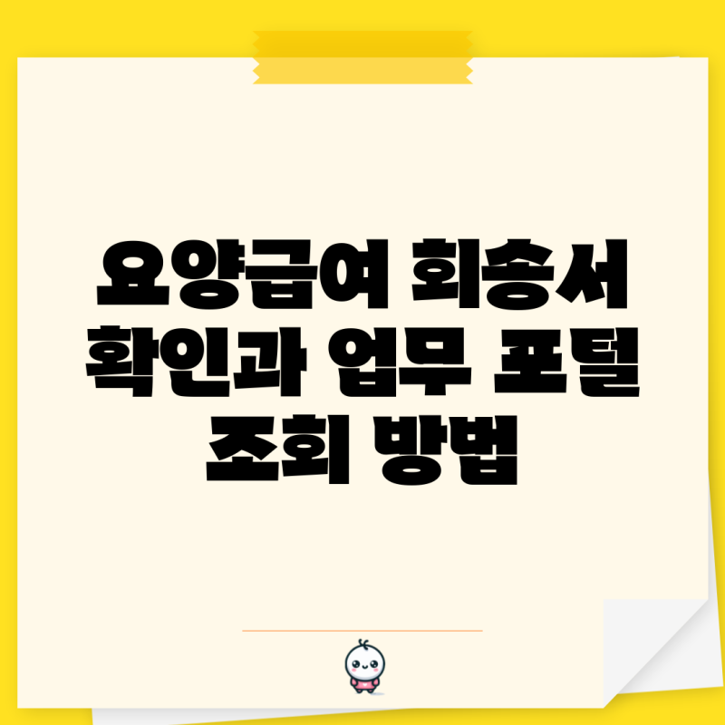요양급여 회송서 확인과 업무 포털 조회 방법
