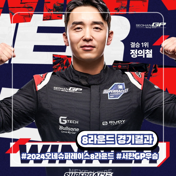  2024 오네 슈퍼레이스 8라운드 슈퍼 6000 클래스 경기