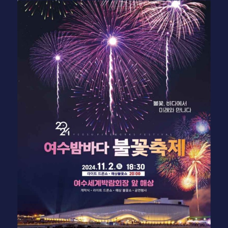  2024 여수 불꽃축제 기본정보 장소 주차장 안내
