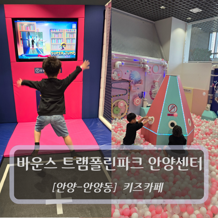  [안양-안양동, 키즈카페] 바운스 트램폴린파크 안양센터 - 안양 아이와 가볼만한곳