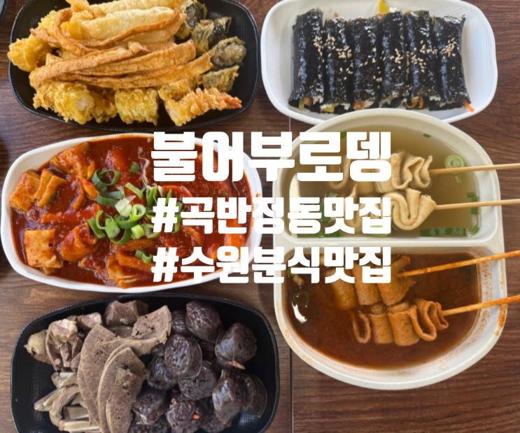  수원 곡반정동 분식 맛집 불어부로뎅