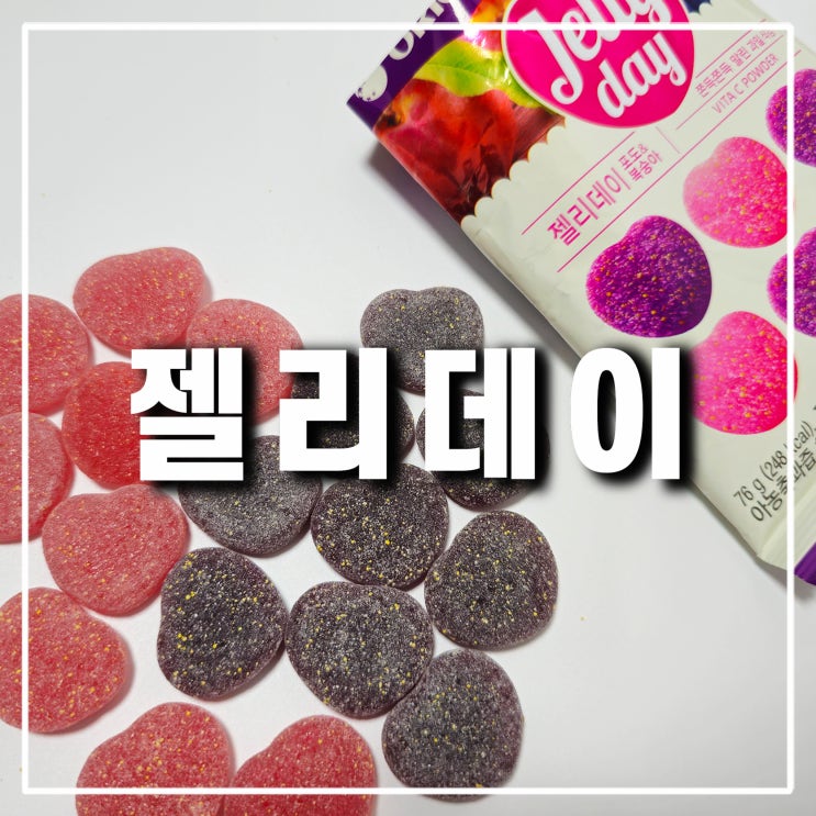  편의점 다이소 젤리 추천 젤리데이 포도 복숭아