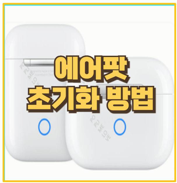  에어팟 초기화가 이렇게 간단하다고 문제 해결 꿀팁 총정리