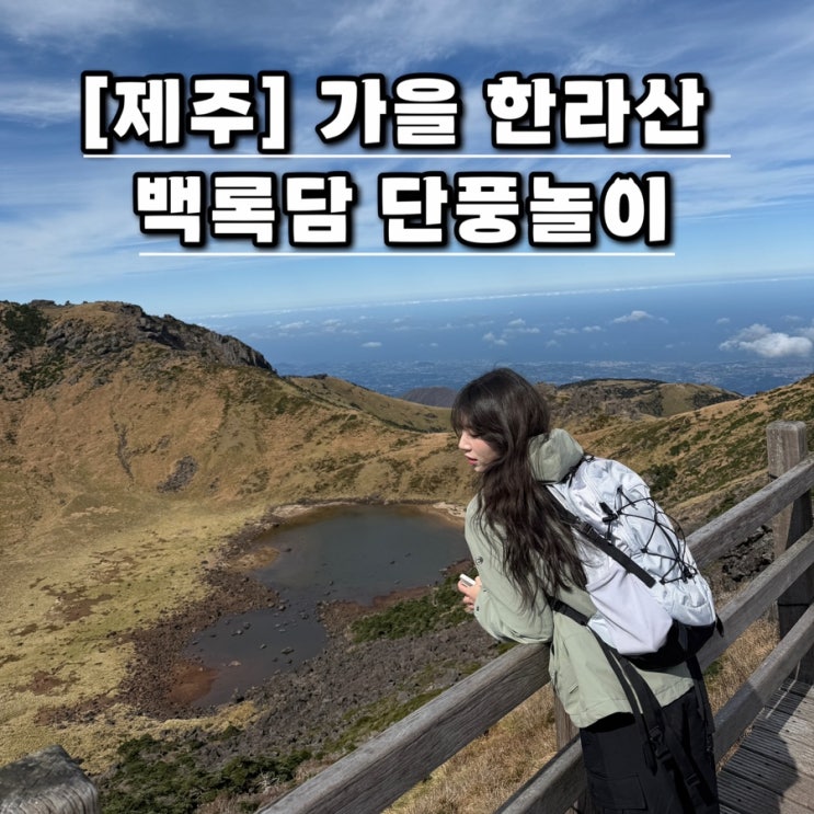  [제주] 알록달록 가을 한라산 등반 준비물 코스 산행 후기