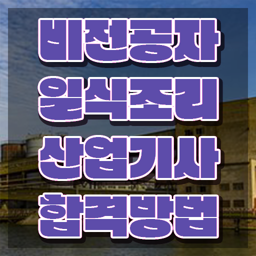  일식조리산업기사 접수자격 일식조리산업기사 취득자격 온라인 수업으로 간편하게 끝낸 방법