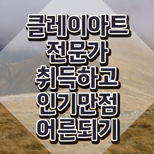  폴리머클레이 오븐 , 클레이아트전문가 자격증 온라인 교육으로 합격한 후기 정보 가득