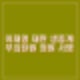 이재명 재판 1심 선고 생중계 VS 이재명 무죄탄원 청원 서명운동 링크 참여.