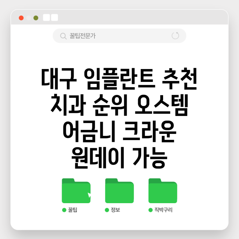 대구 임플란트 추천 치과 순위 오스템 어금니 크라운 원데이 가능