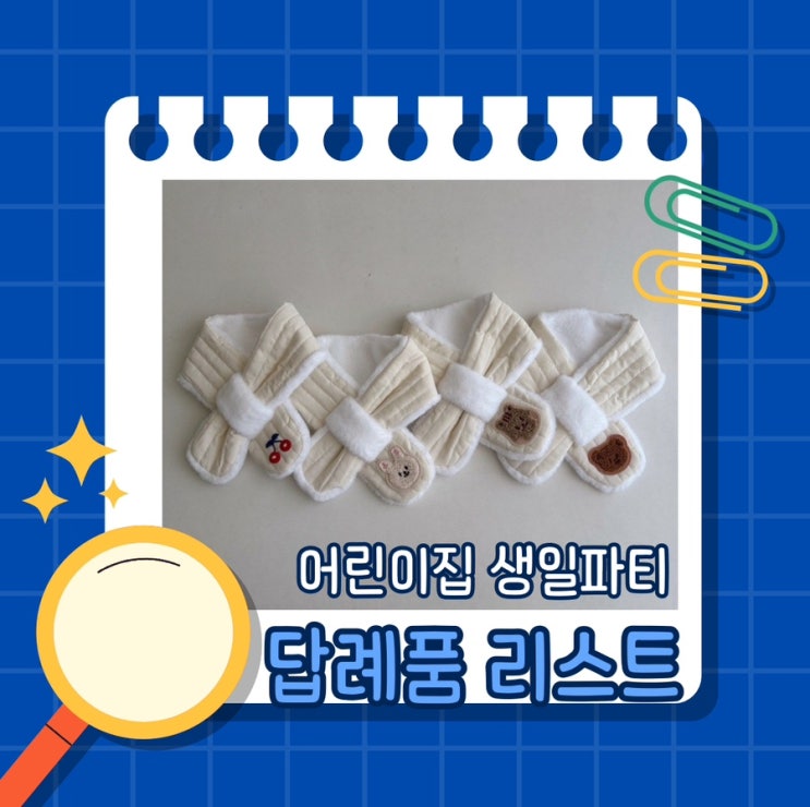  어린이집 생일파티 실용적인 답례품 리스트!