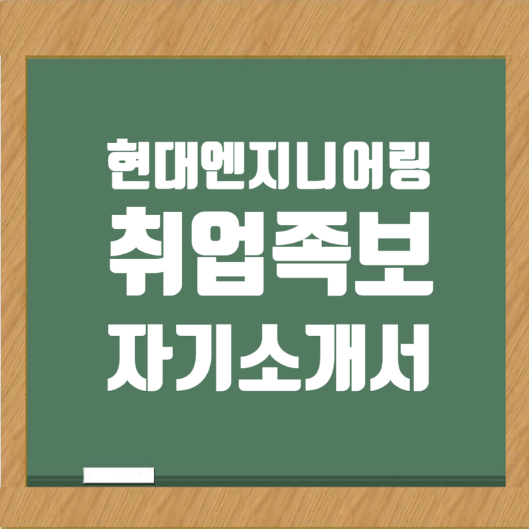  현대엔지니어링 취업족보 및 신입사원 자기소개서 작성 가이드