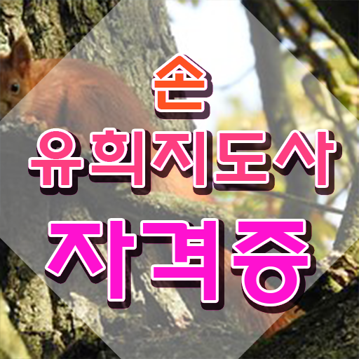  손유희사이트 , 손유희지도사 자격증 합격한 팁 요점정리