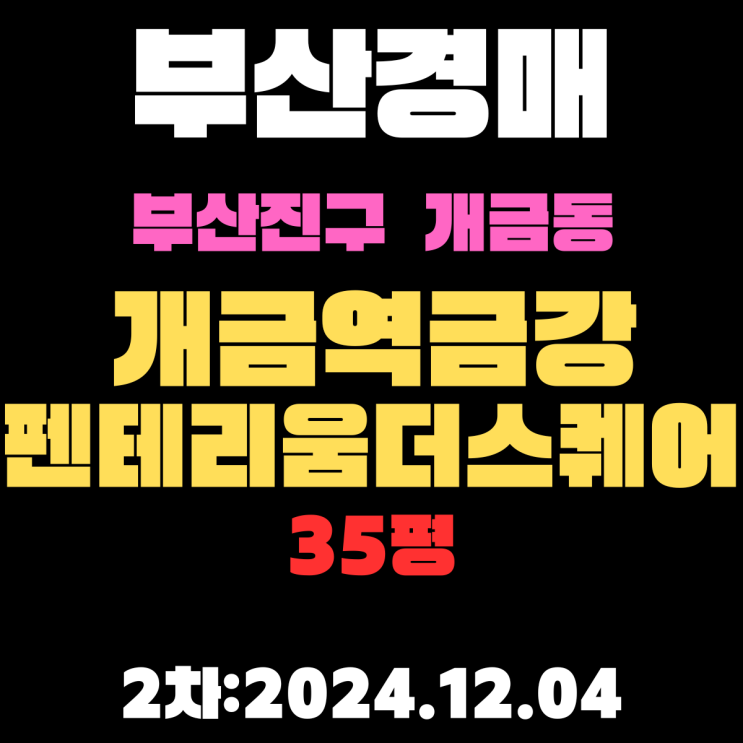  부산 경매 아파트 부산진구 개금동 개금역금강펜테리움더스퀘어 35평 2차 입찰 정보