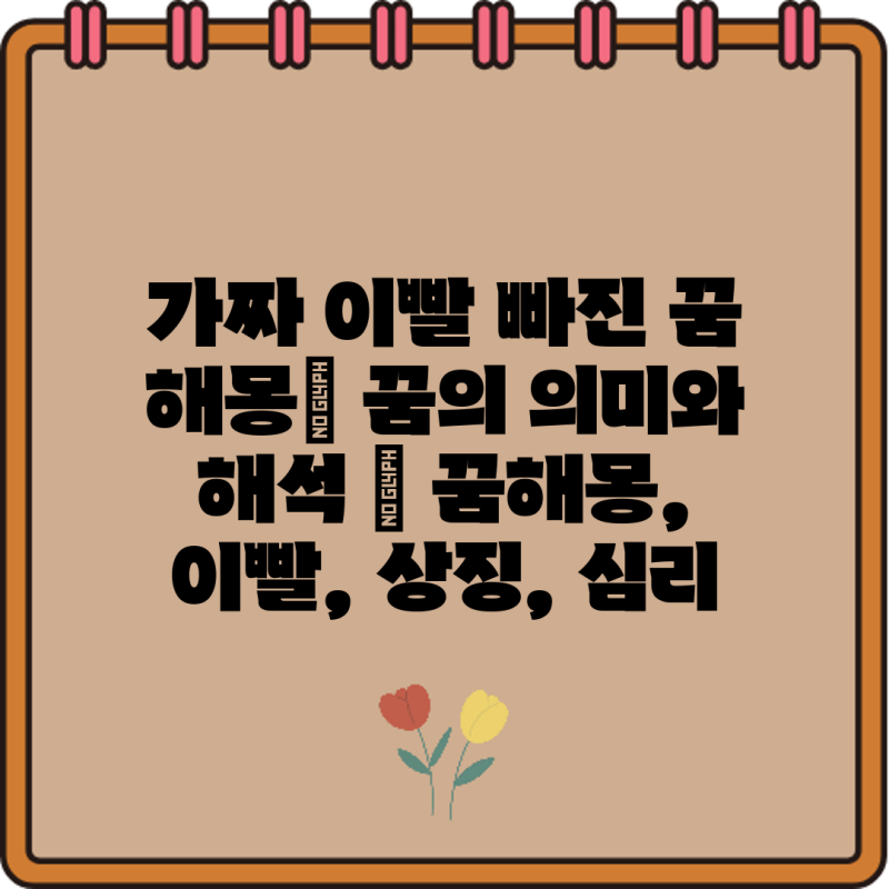 가짜 이빨 빠진 꿈 해몽| 꿈의 의미와 해석 | 꿈해몽, 이빨, 상징, 심리