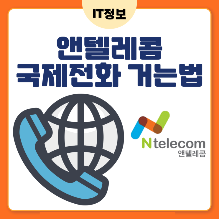  앤텔레콤 국제전화 거는 방법 알아보자.