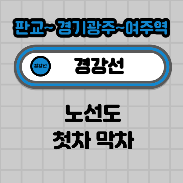  경강선 노선도 크게보기 시간표 첫차 막차 시간표 경기광주역