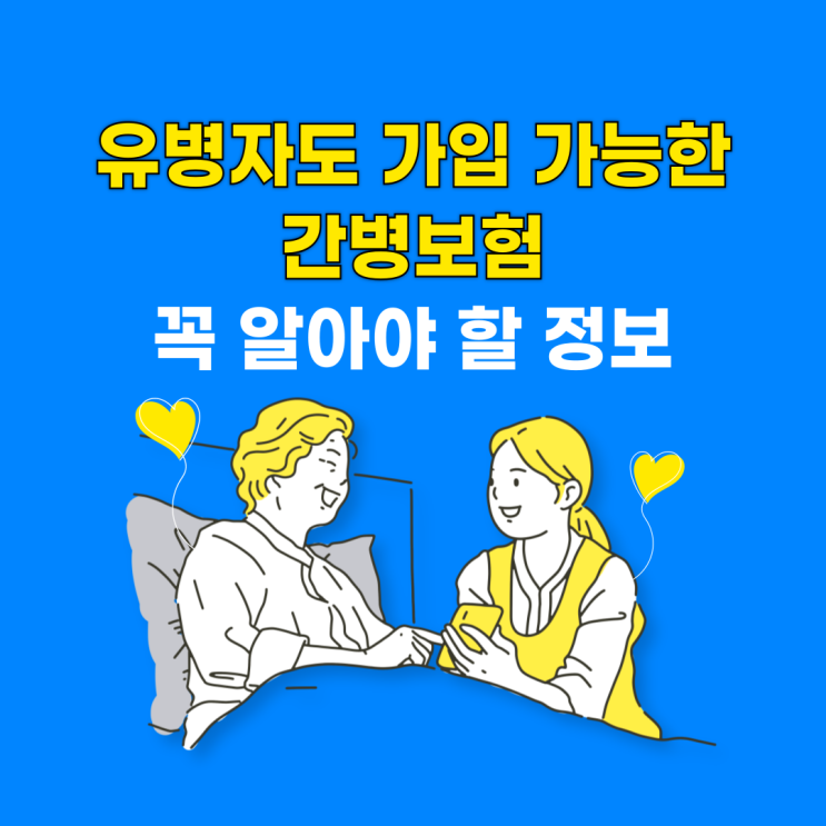  유병자도 가입 가능한 간병보험, 꼭 알아야 할 정보