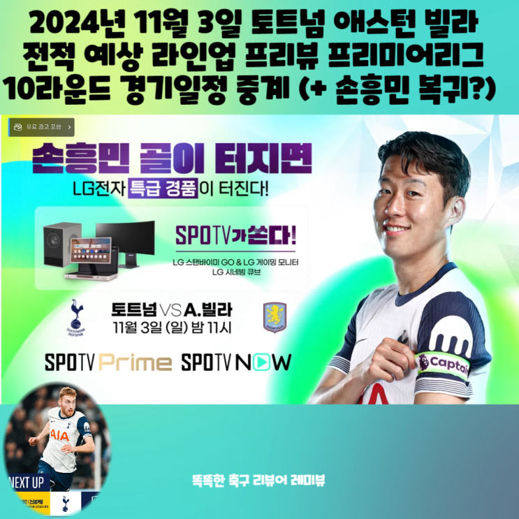 2024년 11월 3일 토트넘 애스턴 빌라 전적 예상 라인업 프리뷰 손흥민 부상 복귀, 프리미어리그 10라운드 경기일정 중계 2024년 11월 3일 토트넘 애스턴 빌라 전적 예상 라인업 프리뷰 손흥민 부상 복귀, 프리미어리그 10라운드 경기일정 중계