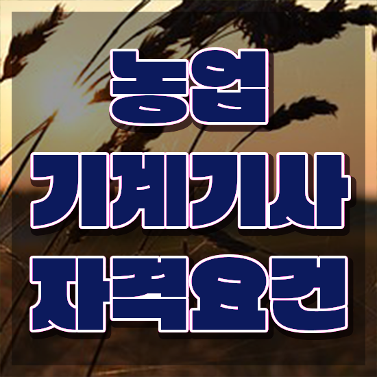  농업기계기사 응시자격 서류제출 농업기계기사 시험응시조건 온라인 과정으로 간편하게 완료한 전략