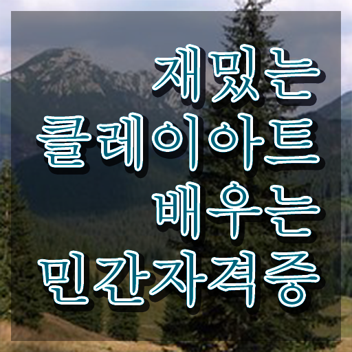  폴리머클레이 피규어 , 클레이아트전문가 자격증 취득했던 후기 정보 가득